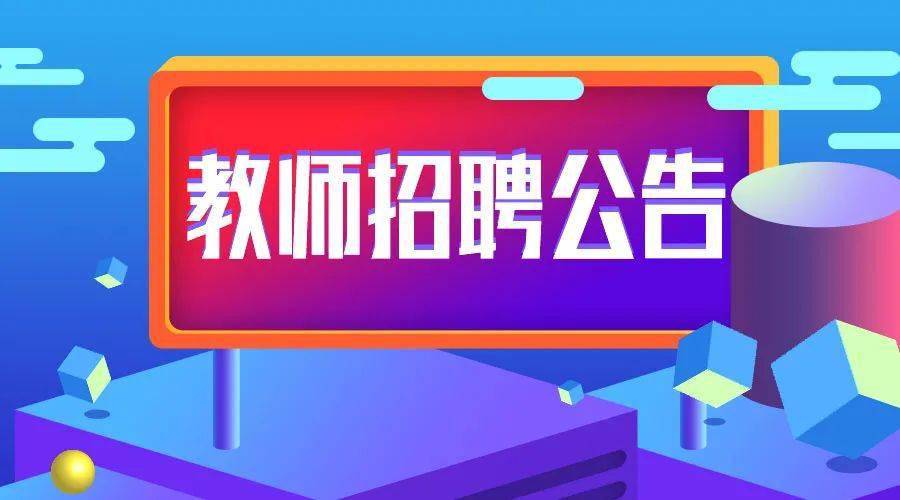 天台县教育局最新招聘信息全面解析