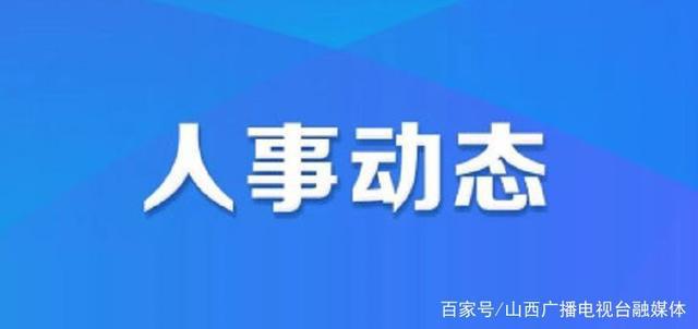 庙首镇人事任命动态更新