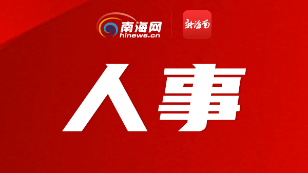 东方市人民政府办公室人事任命，塑造未来领导团队新篇章