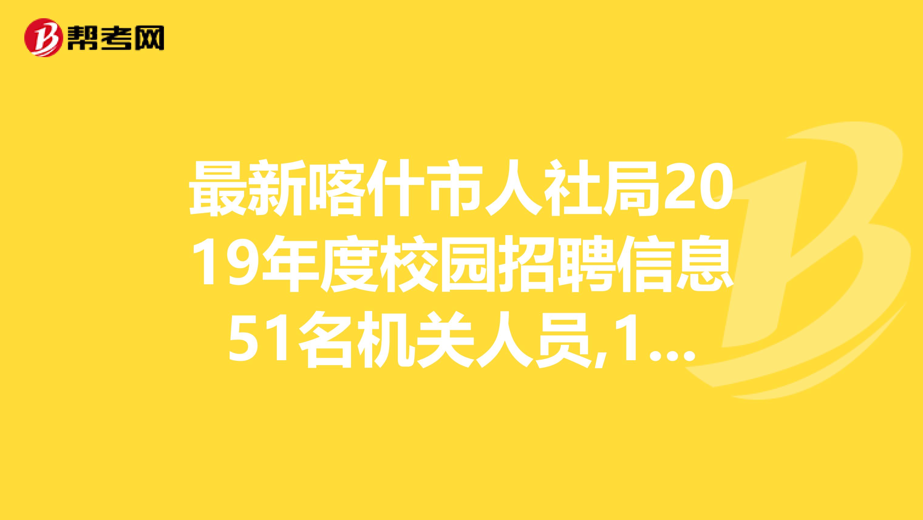 喀什地区市人事局最新招聘信息汇总