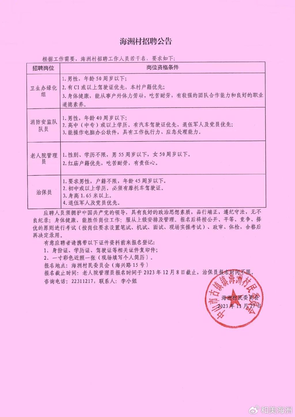 户峡村民委员会最新招聘信息概览