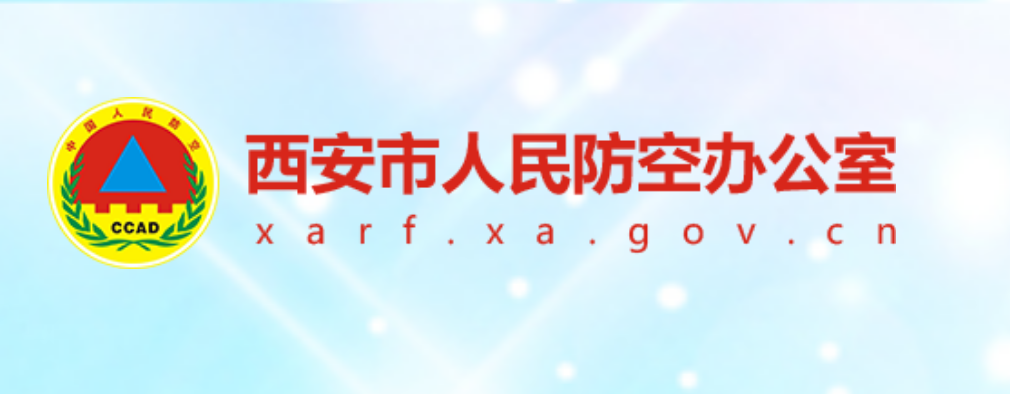 西安市人民防空办公室人事任命最新动态